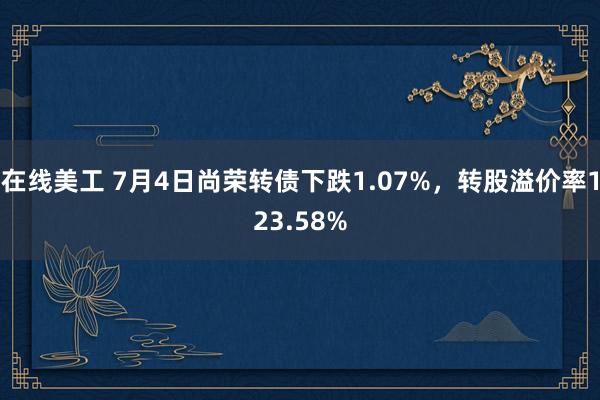 在线美工 7月4日尚荣转债下跌1.07%，转股溢价率123.58%