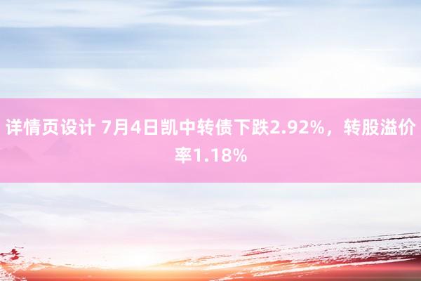 详情页设计 7月4日凯中转债下跌2.92%，转股溢价率1.18%