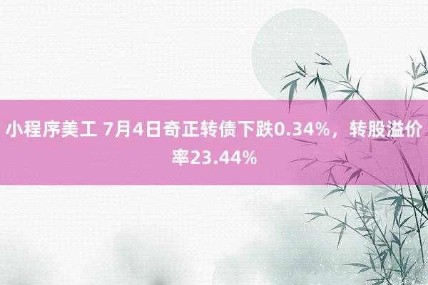 小程序美工 7月4日奇正转债下跌0.34%，转股溢价率23.44%