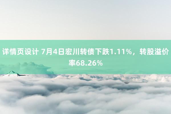 详情页设计 7月4日宏川转债下跌1.11%，转股溢价率68.26%