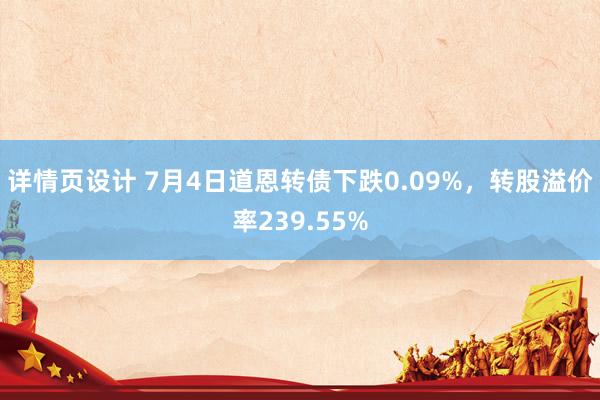 详情页设计 7月4日道恩转债下跌0.09%，转股溢价率239.55%