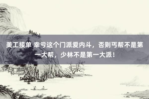 美工接单 幸亏这个门派爱内斗，否则丐帮不是第一大帮，少林不是第一大派！