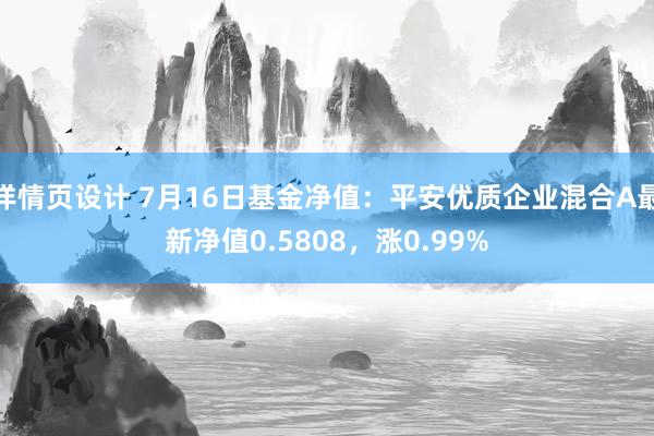 详情页设计 7月16日基金净值：平安优质企业混合A最新净值0.5808，涨0.99%